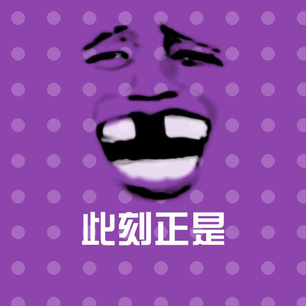 原创此刻正是表情包 第1张