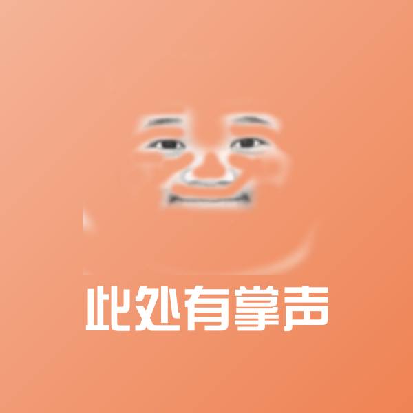 此处有掌声聊天表情