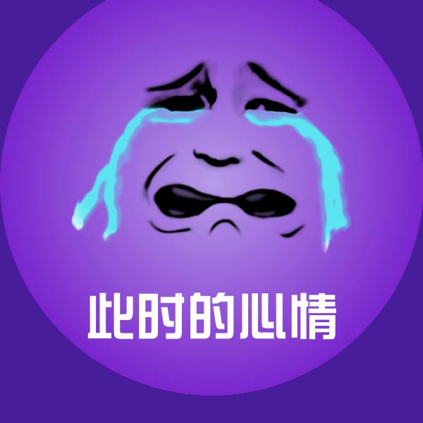 高清此时的心情表情图片 第1张