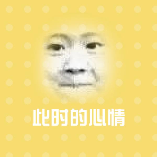 此时的心情斗图图片