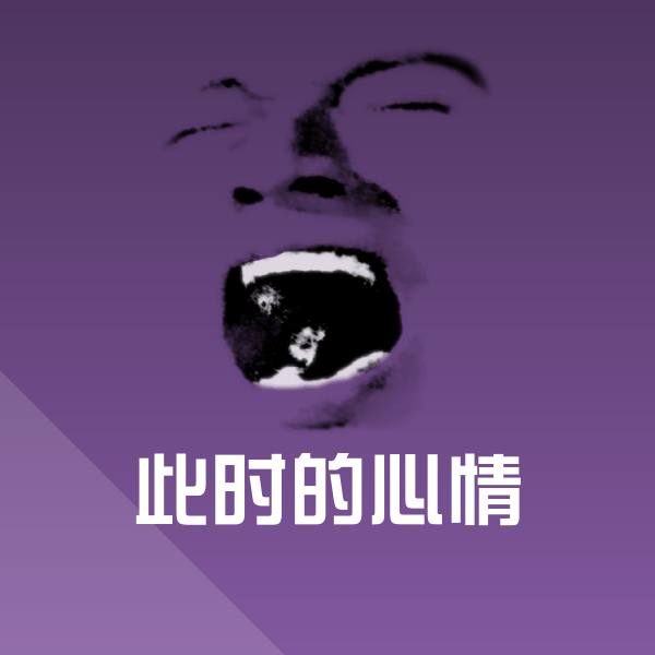 此时的心情斗图神器