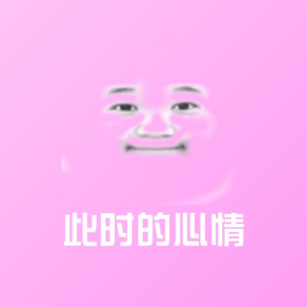 高清此时的心情表情图片