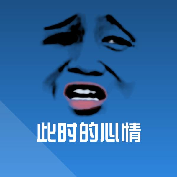 此时的心情斗图神器
