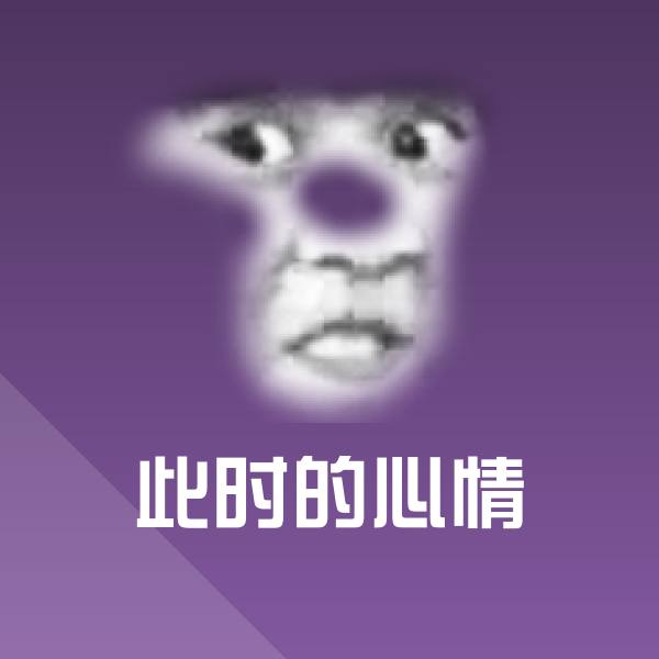 此时的心情微信表情包