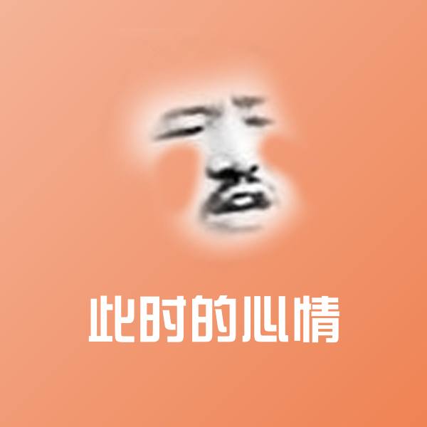 此时的心情表情包