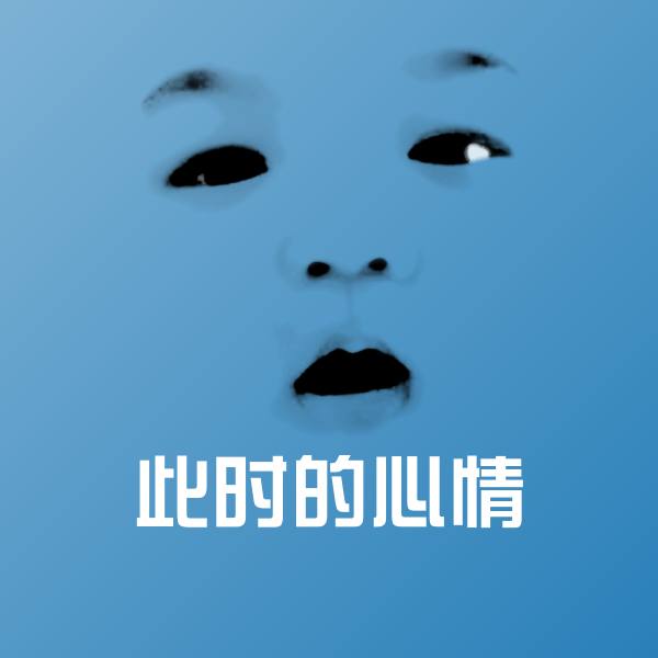 搞笑此时的心情表情