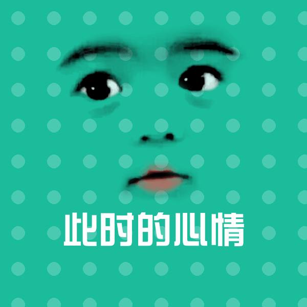 高清此时的心情表情图片