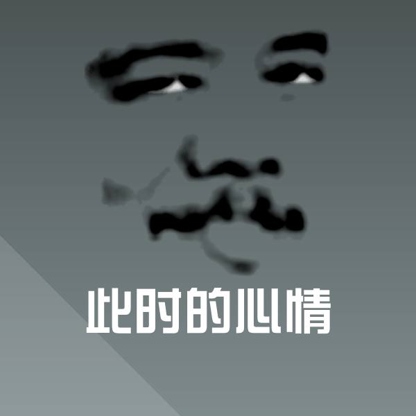 此时的心情微信表情包