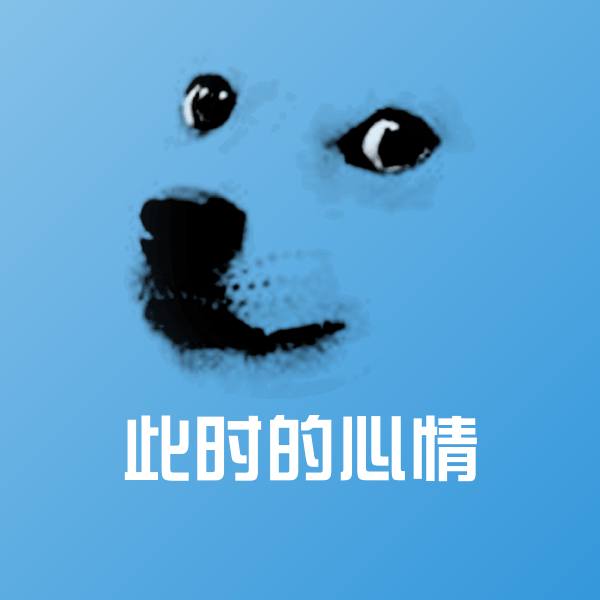 此时的心情斗图图片