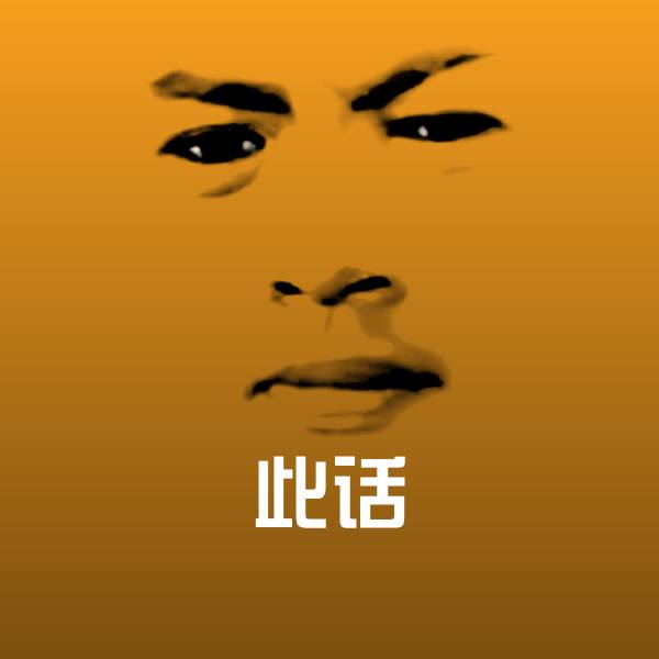 此话斗图图片