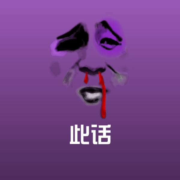 此话斗图图片