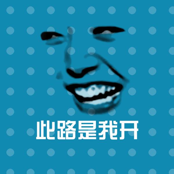 此路是我开斗图神器 第1张