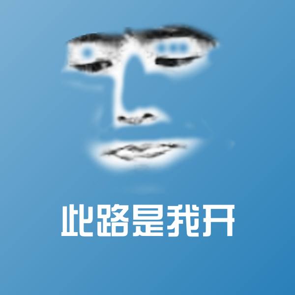 原创此路是我开表情包