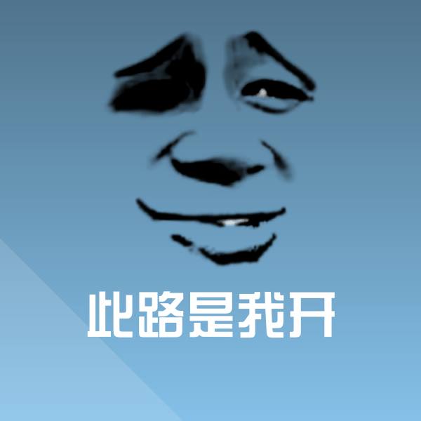 可爱此路是我开表情