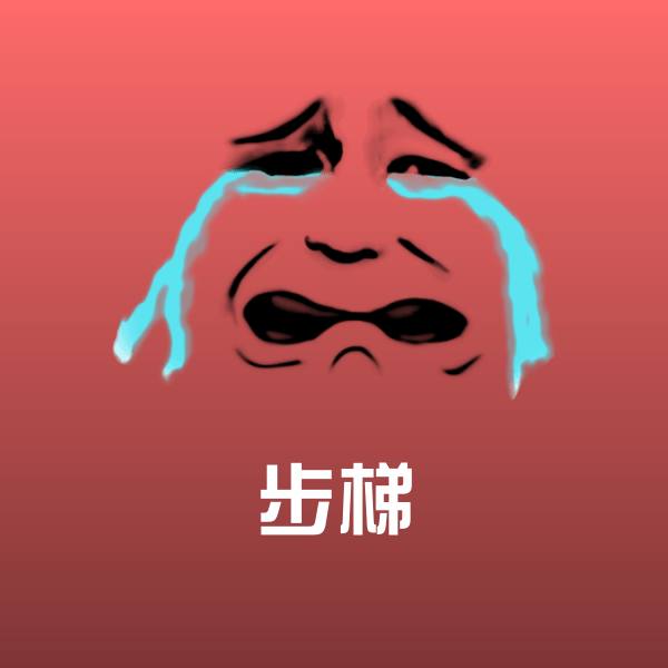 可爱步梯表情 第1张