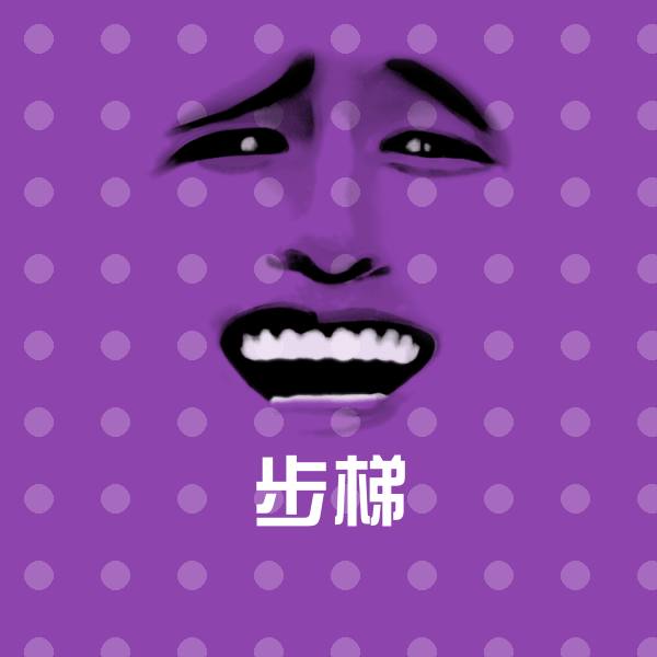 搞笑步梯表情