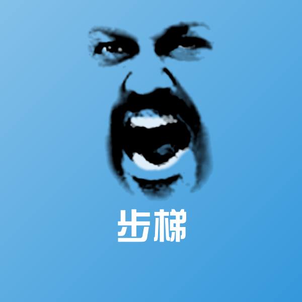 原创步梯表情包