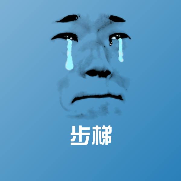 搞笑步梯表情