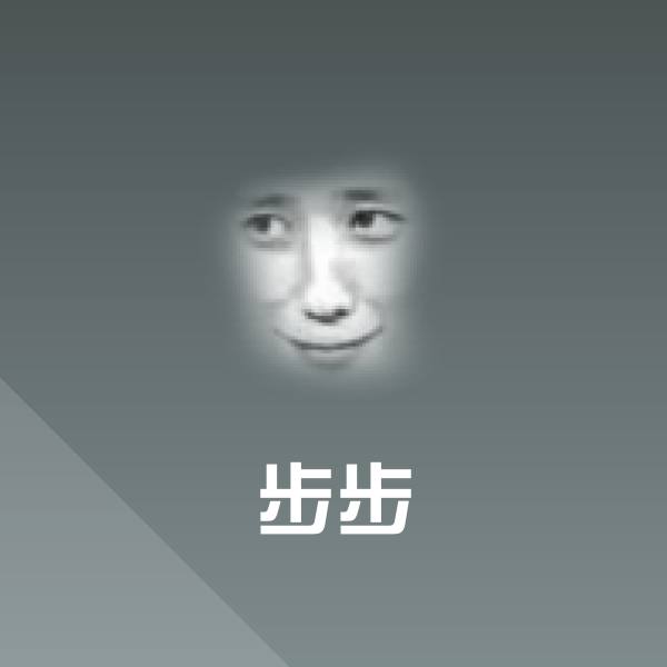 步步沙雕表情包