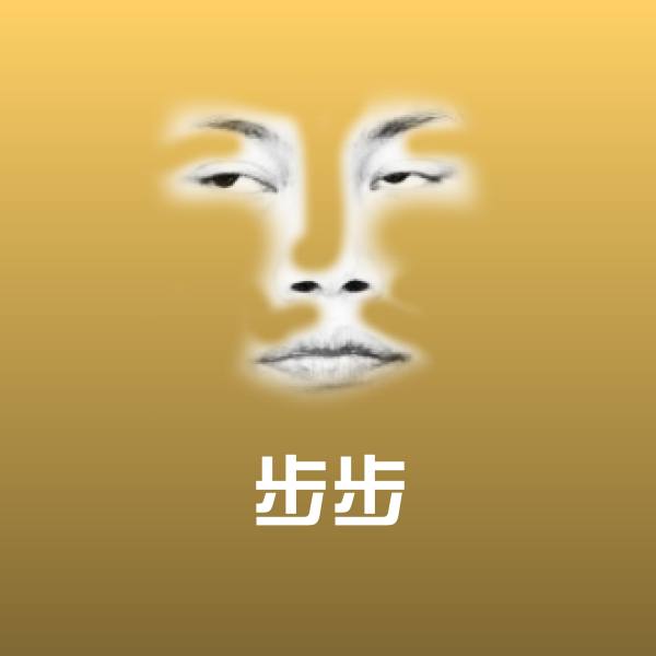 可爱步步表情