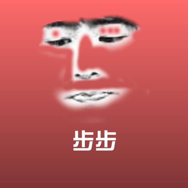 步步斗图图片