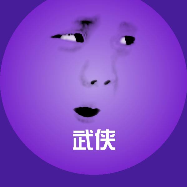 高清武侠表情图片