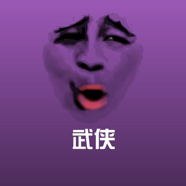 武侠表情包
