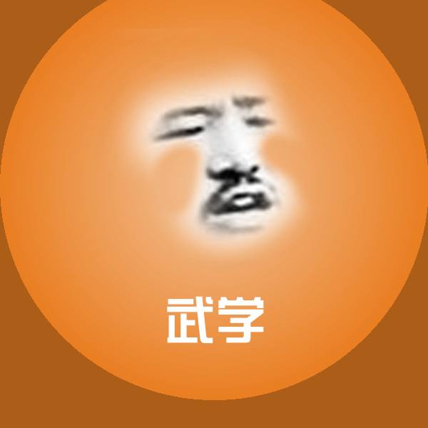 武学斗图神器