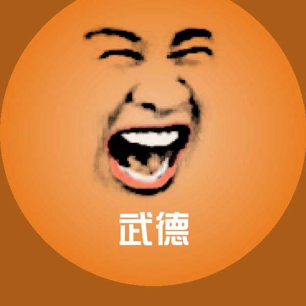 武德斗图神器 第1张
