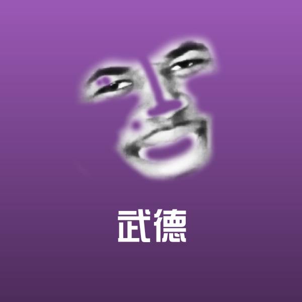 可爱武德表情