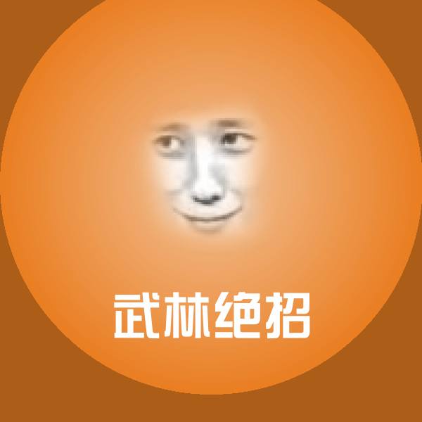 武林绝招斗图图片 第1张