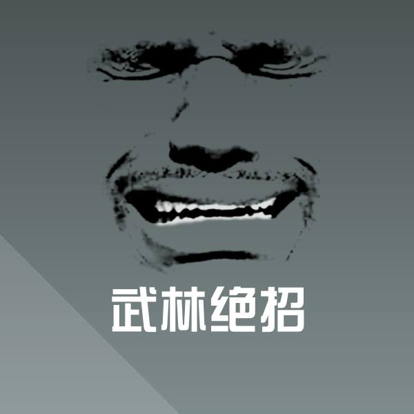 武林绝招聊天表情