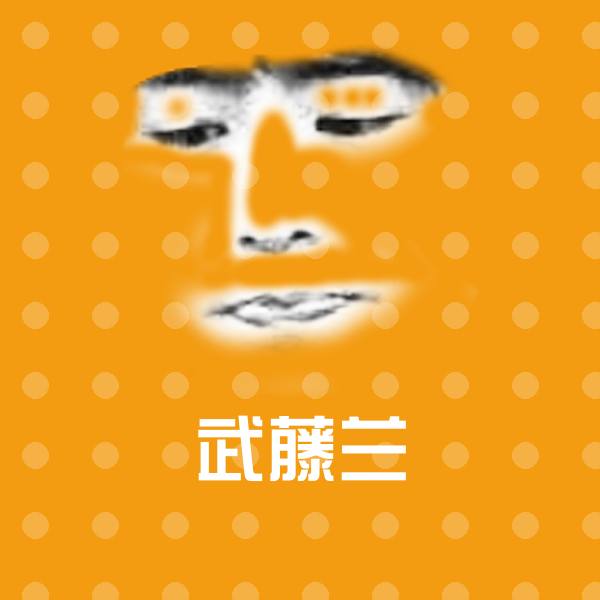 武藤兰斗图神器