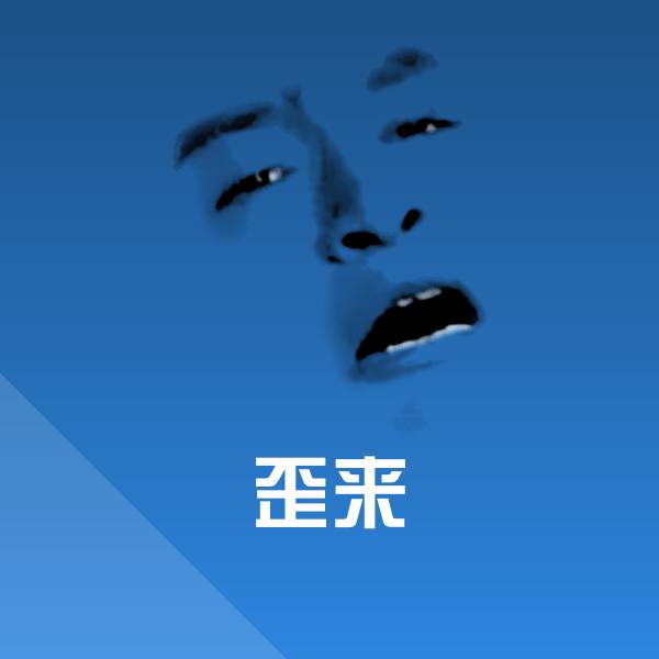 歪来微信表情包