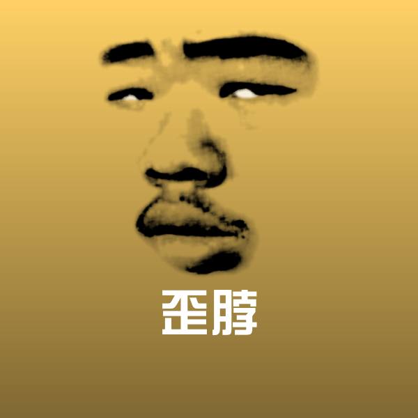 歪脖斗图图片