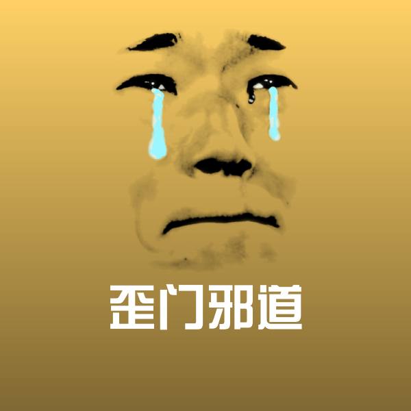 歪门邪道沙雕表情包