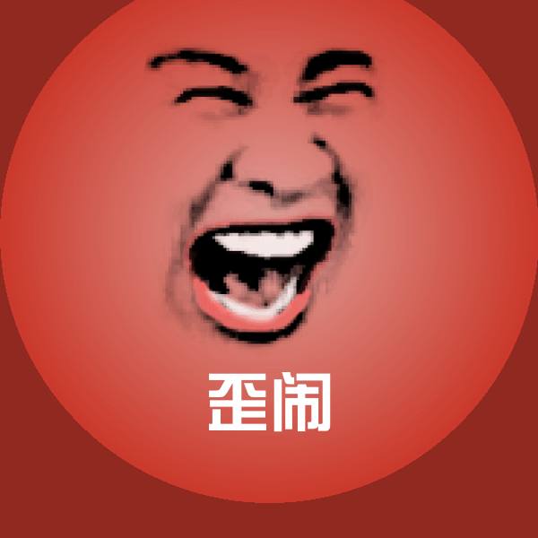 歪闹斗图图片