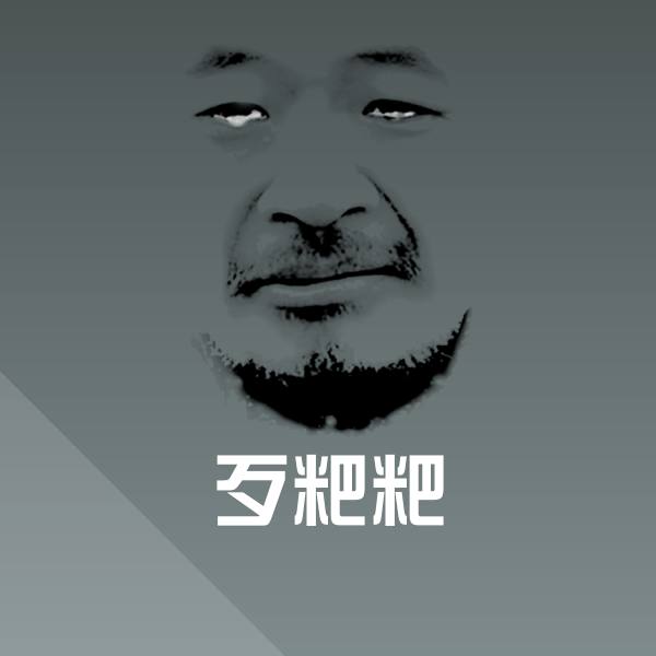 歹粑粑表情包