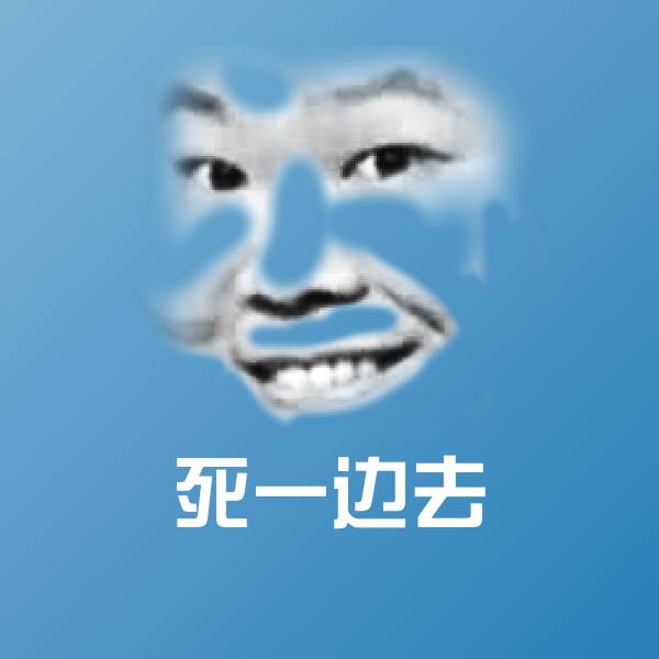 死一边去微信表情包