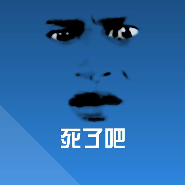 死了吧表情包