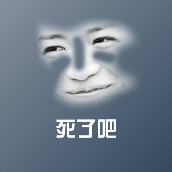 死了吧聊天表情