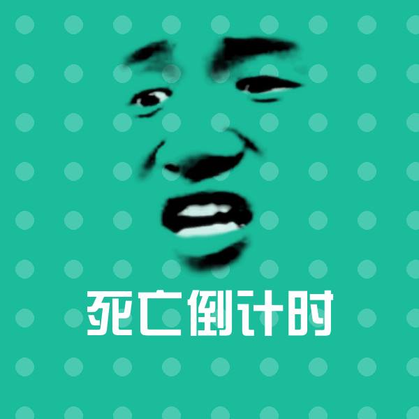高清死亡倒计时表情图片