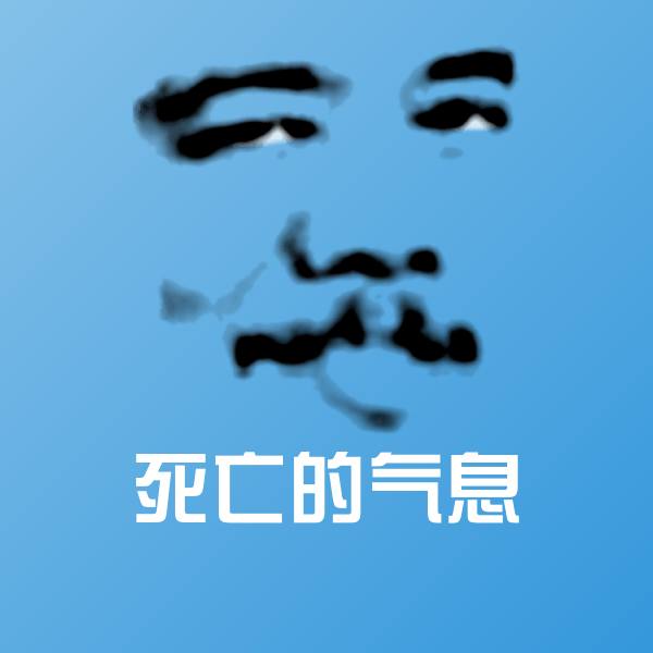 原创死亡的气息表情包