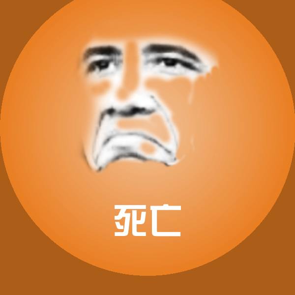 死亡聊天表情
