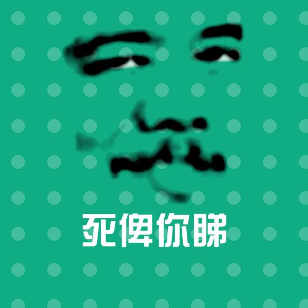 死俾你睇微信表情包