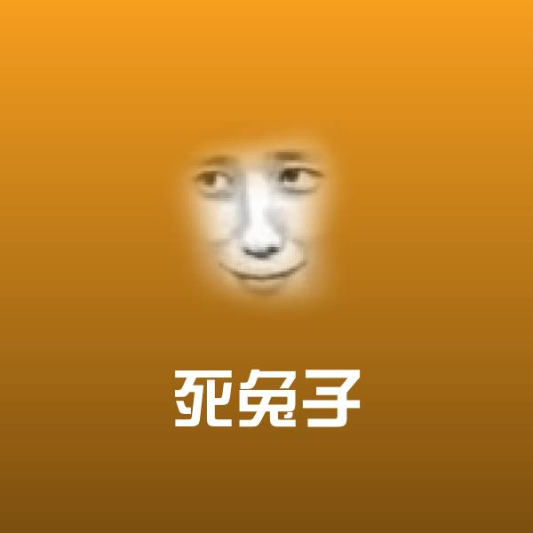 死兔子沙雕表情包