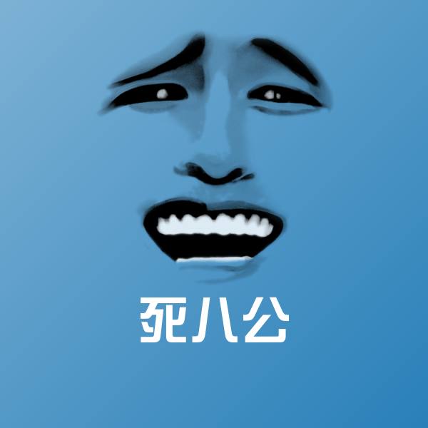 死八公沙雕表情包
