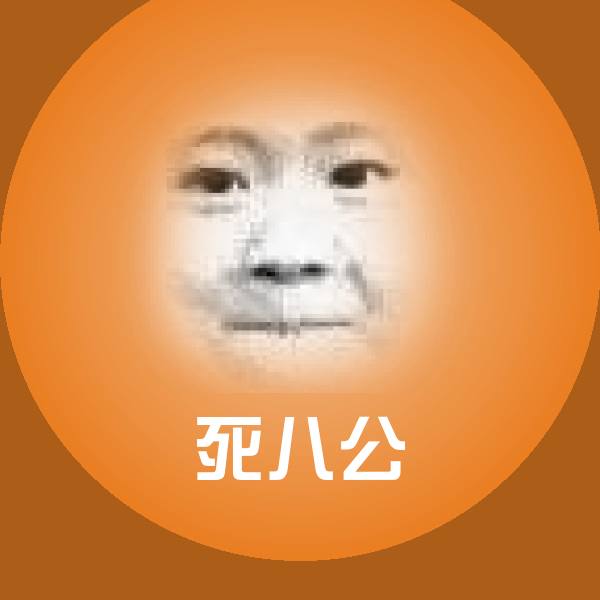 可爱死八公表情