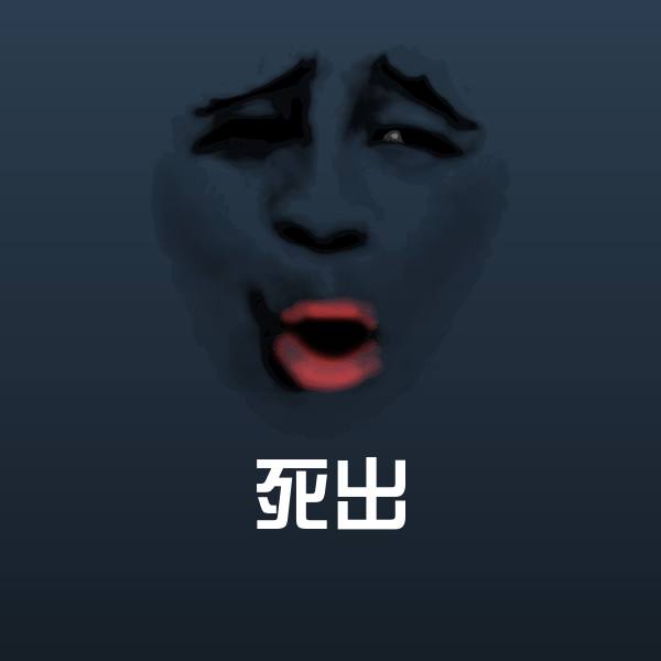 死出聊天表情