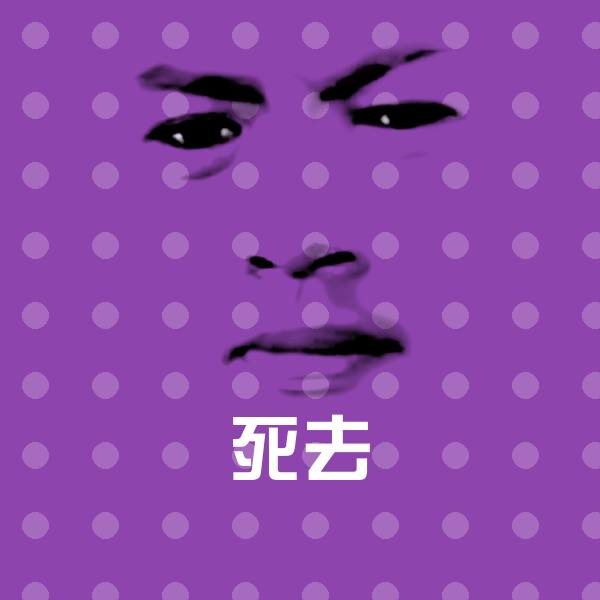 搞笑死去表情
